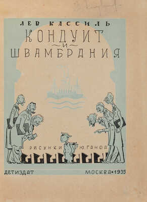 Кассиль Л.А. Кондуит и Швамбрания / Рисунки Ю. Ганфа. М.: Детиздат, 1935.
